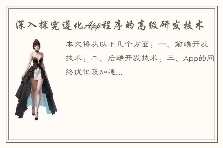 深入探究遵化App程序的高级研发技术