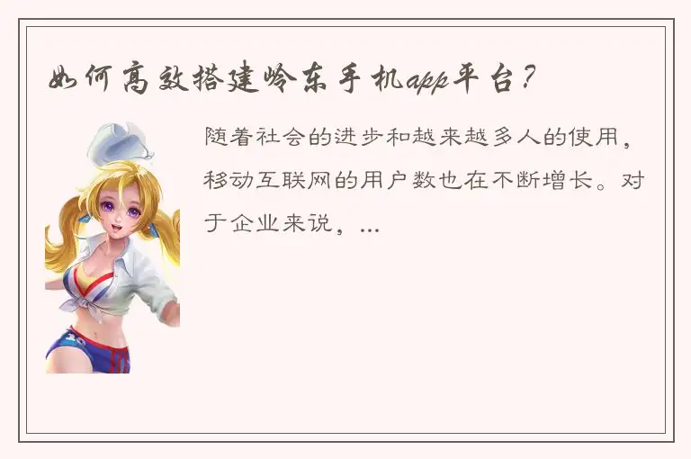 如何高效搭建岭东手机app平台？