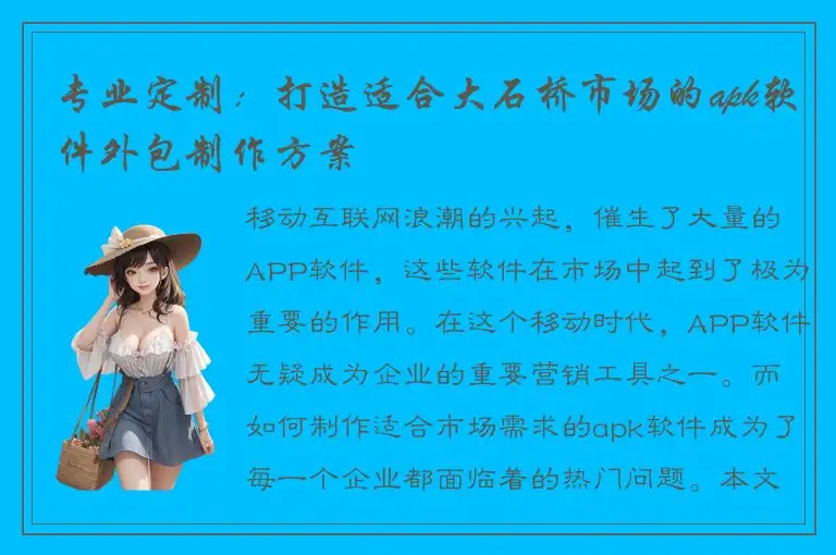 专业定制：打造适合大石桥市场的apk软件外包制作方案
