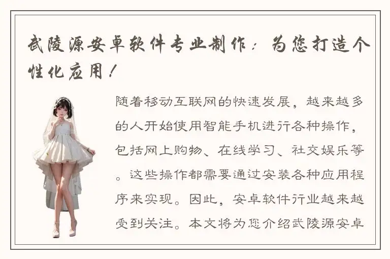 武陵源安卓软件专业制作：为您打造个性化应用！