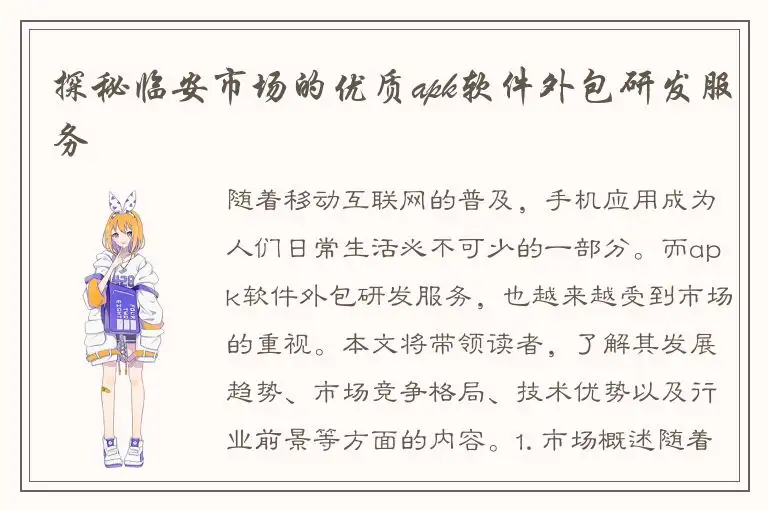 探秘临安市场的优质apk软件外包研发服务