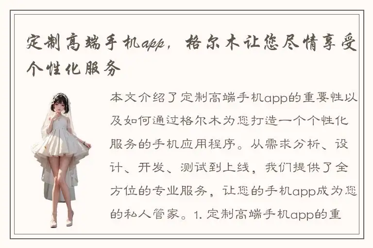 定制高端手机app，格尔木让您尽情享受个性化服务