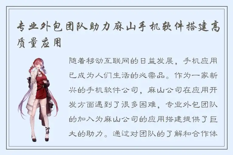 专业外包团队助力麻山手机软件搭建高质量应用