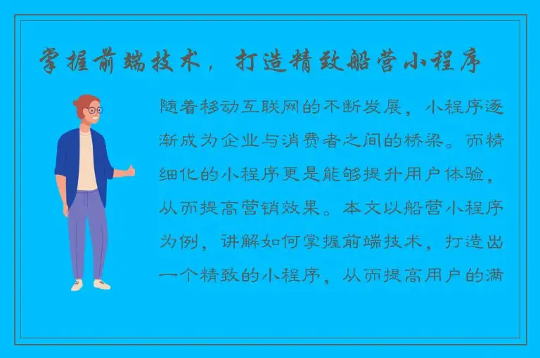 掌握前端技术，打造精致船营小程序