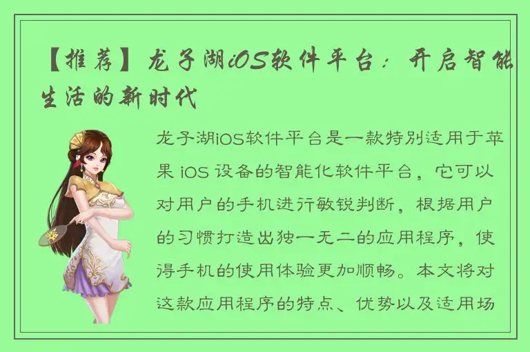 【推荐】龙子湖iOS软件平台：开启智能生活的新时代