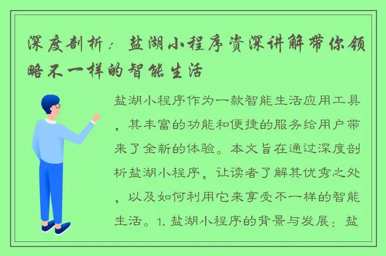 深度剖析：盐湖小程序资深讲解带你领略不一样的智能生活