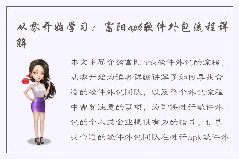 从零开始学习：富阳apk软件外包流程详解