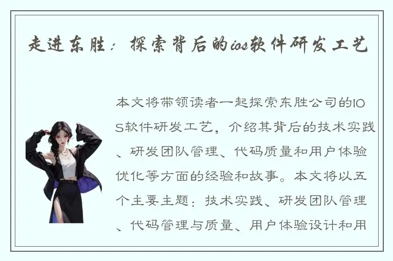 走进东胜：探索背后的ios软件研发工艺