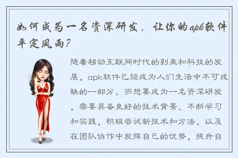 如何成为一名资深研发，让你的apk软件平定风雨？