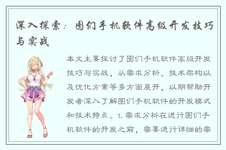 深入探索：图们手机软件高级开发技巧与实战
