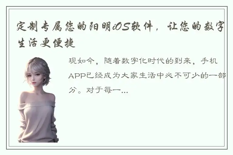 定制专属您的阳明iOS软件，让您的数字生活更便捷