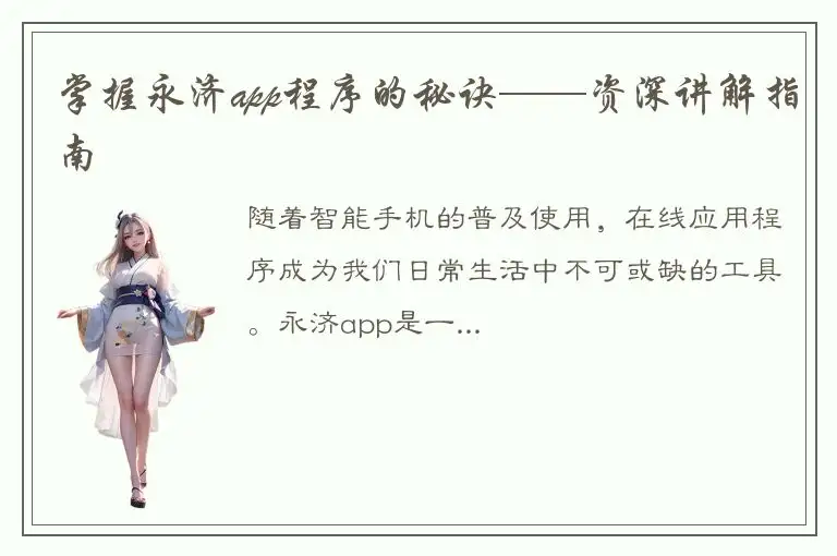 掌握永济app程序的秘诀——资深讲解指南