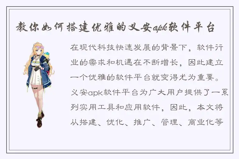 教你如何搭建优雅的义安apk软件平台