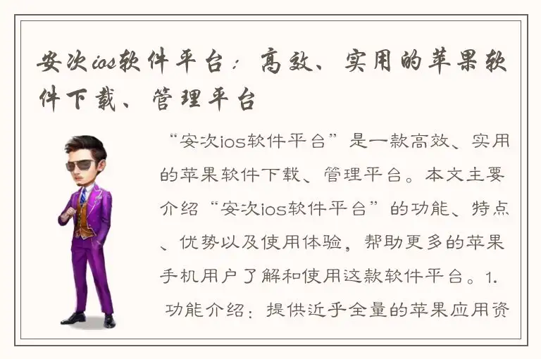 安次ios软件平台：高效、实用的苹果软件下载、管理平台