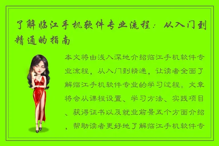 了解临江手机软件专业流程：从入门到精通的指南