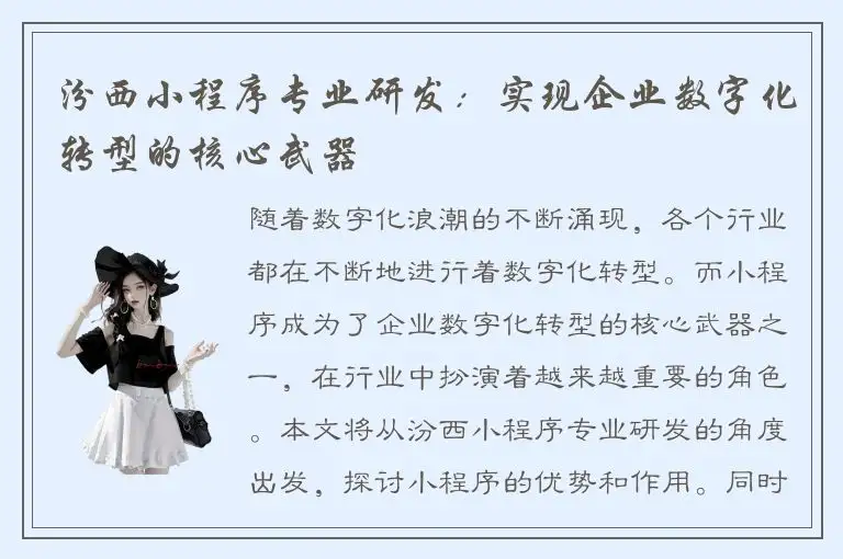 汾西小程序专业研发：实现企业数字化转型的核心武器