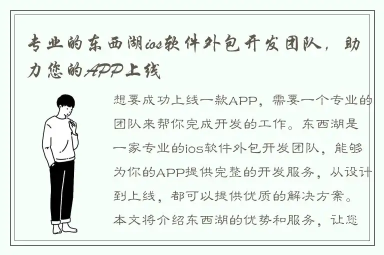 专业的东西湖ios软件外包开发团队，助力您的APP上线