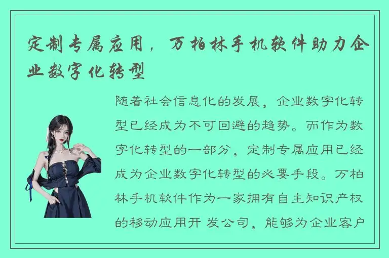 定制专属应用，万柏林手机软件助力企业数字化转型