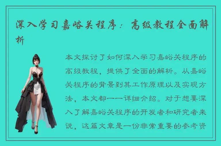 深入学习嘉峪关程序：高级教程全面解析