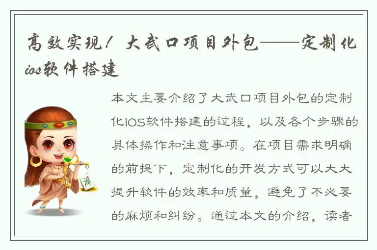 高效实现！大武口项目外包——定制化ios软件搭建