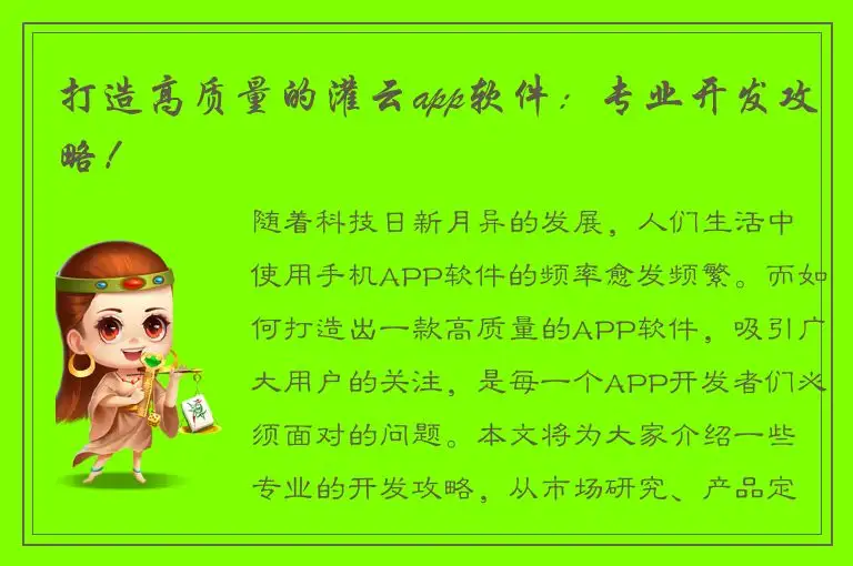 打造高质量的灌云app软件：专业开发攻略！