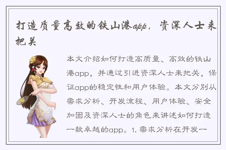 打造质量高效的铁山港app，资深人士来把关