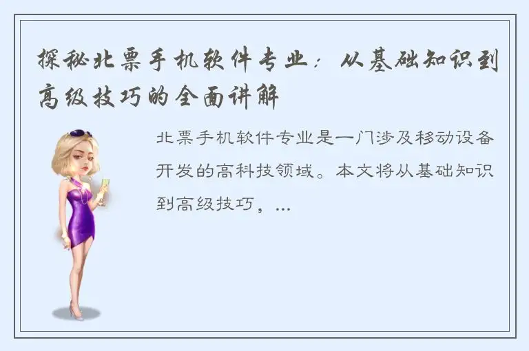 探秘北票手机软件专业：从基础知识到高级技巧的全面讲解