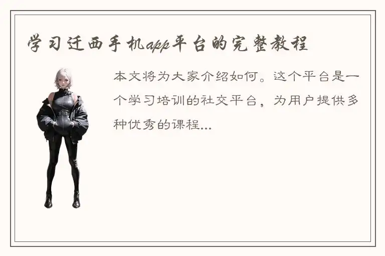 学习迁西手机app平台的完整教程