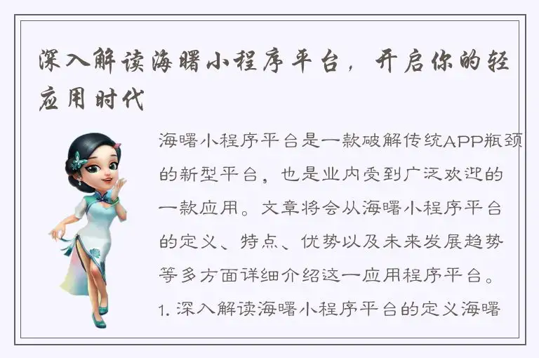 深入解读海曙小程序平台，开启你的轻应用时代