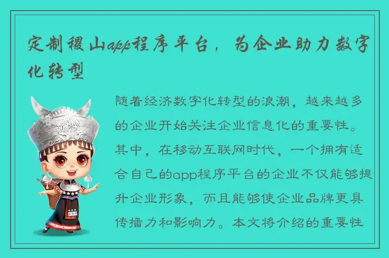 定制稷山app程序平台，为企业助力数字化转型