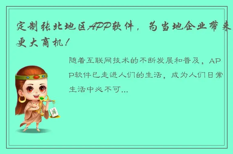 定制张北地区APP软件，为当地企业带来更大商机！