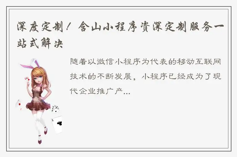 深度定制！含山小程序资深定制服务一站式解决