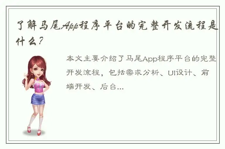 了解马尾App程序平台的完整开发流程是什么？