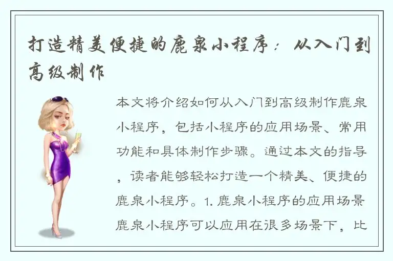 打造精美便捷的鹿泉小程序：从入门到高级制作