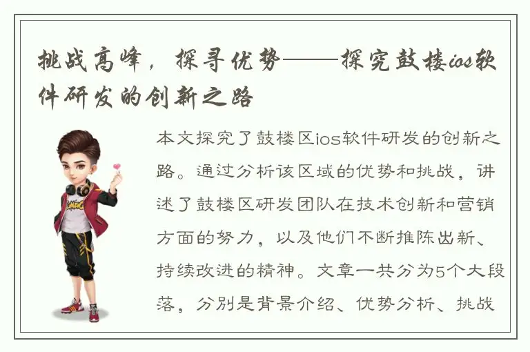 挑战高峰，探寻优势——探究鼓楼ios软件研发的创新之路