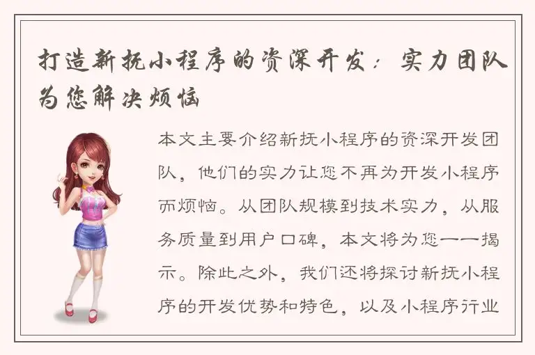 打造新抚小程序的资深开发：实力团队为您解决烦恼