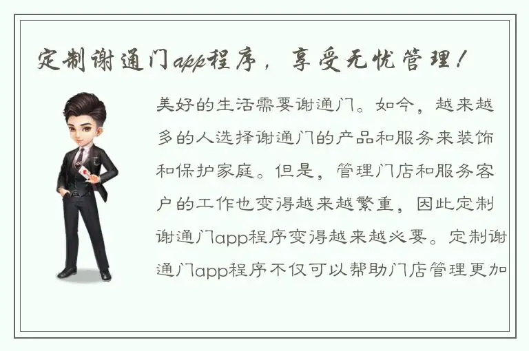 定制谢通门app程序，享受无忧管理！