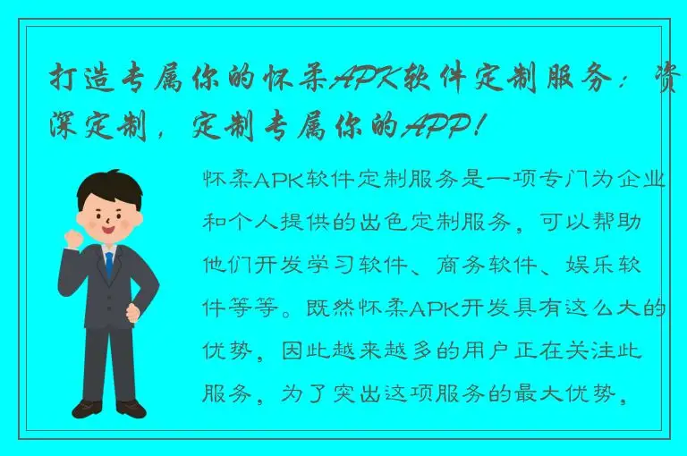 打造专属你的怀柔APK软件定制服务：资深定制，定制专属你的APP！