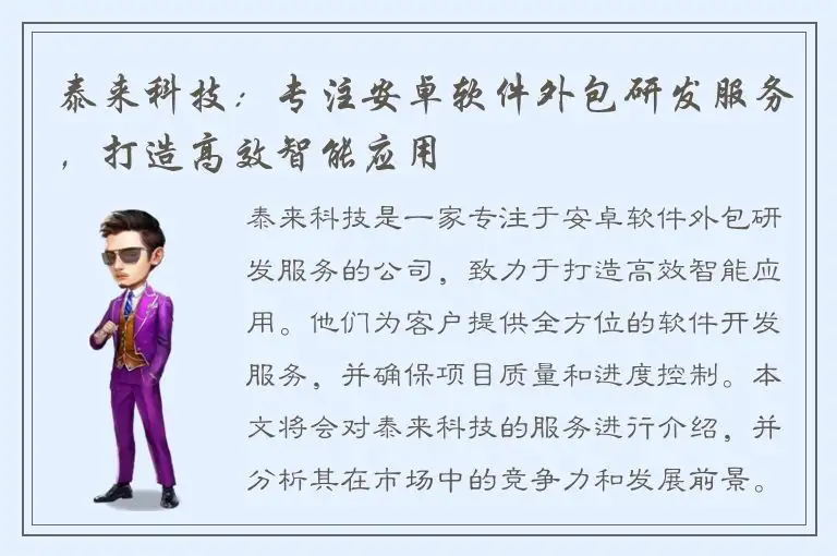 泰来科技：专注安卓软件外包研发服务，打造高效智能应用