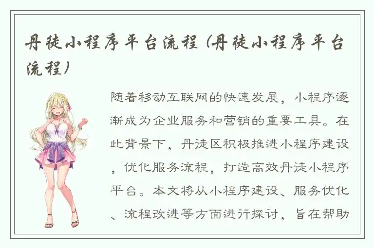 丹徒小程序平台流程 (丹徒小程序平台流程)