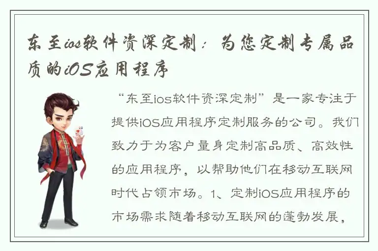东至ios软件资深定制：为您定制专属品质的iOS应用程序