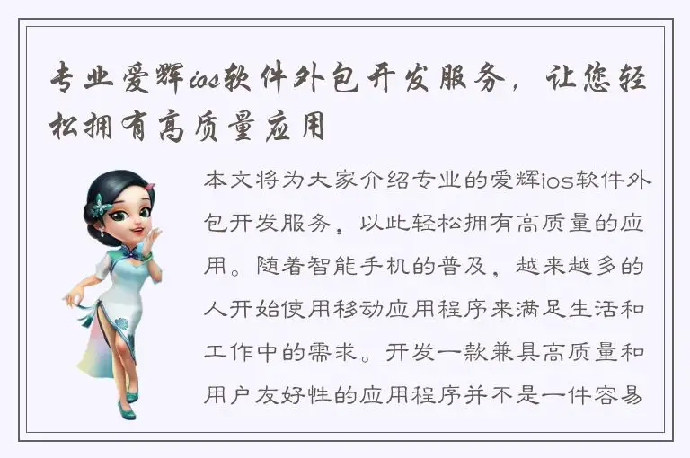 专业爱辉ios软件外包开发服务，让您轻松拥有高质量应用