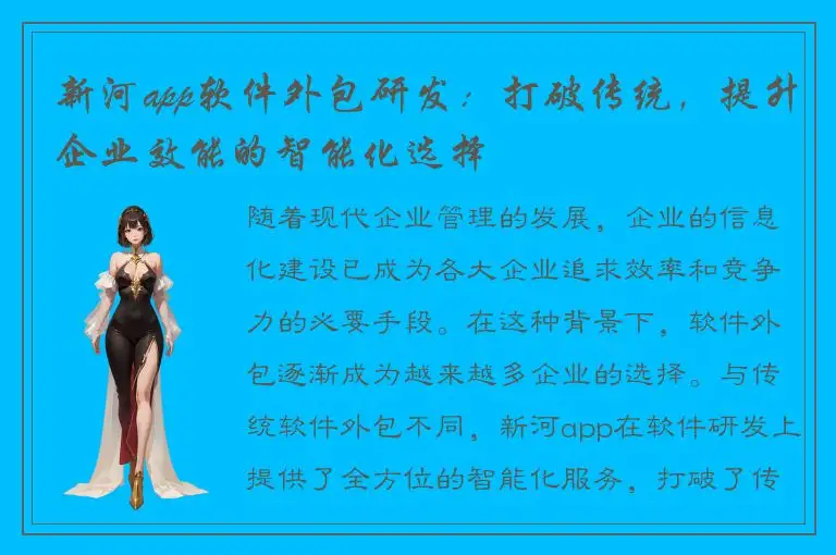 新河app软件外包研发：打破传统，提升企业效能的智能化选择