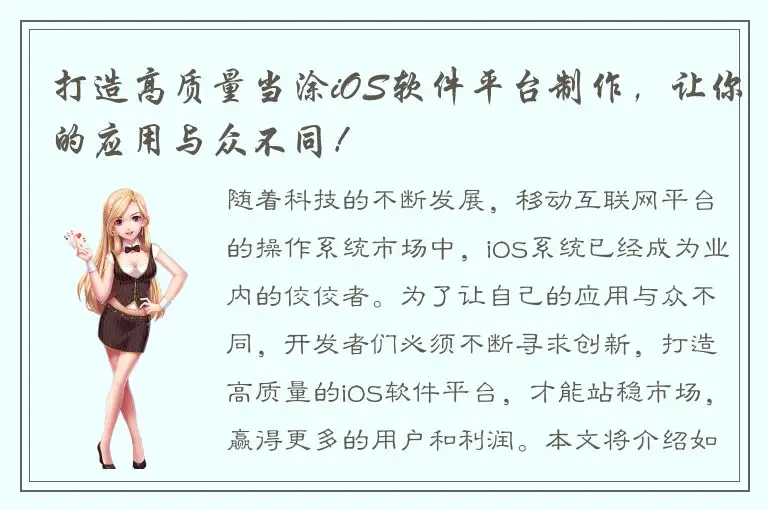 打造高质量当涂iOS软件平台制作，让你的应用与众不同！