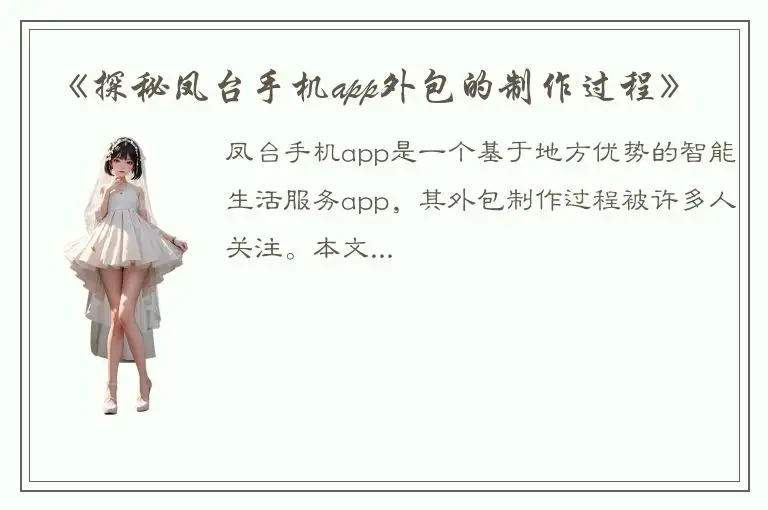 《探秘凤台手机app外包的制作过程》