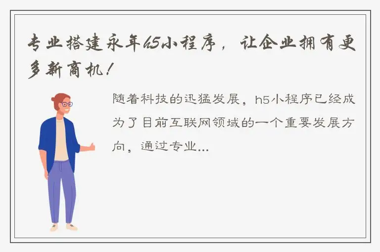 专业搭建永年h5小程序，让企业拥有更多新商机！