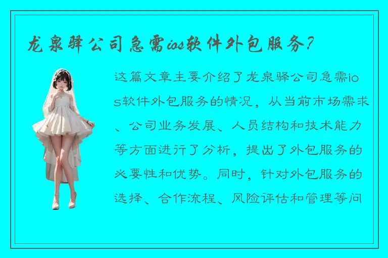 龙泉驿公司急需ios软件外包服务？