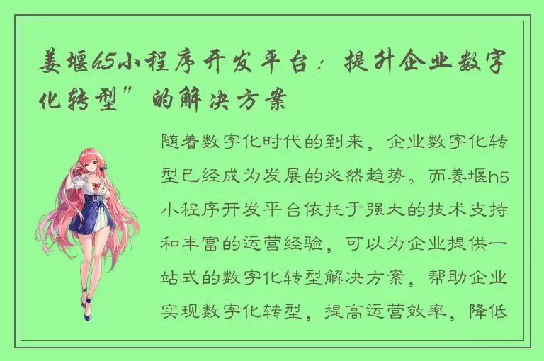 姜堰h5小程序开发平台：提升企业数字化转型”的解决方案