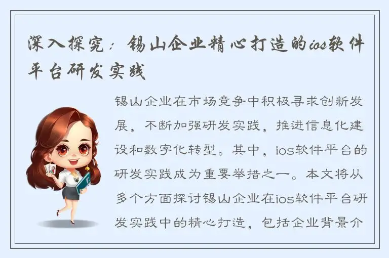 深入探究：锡山企业精心打造的ios软件平台研发实践