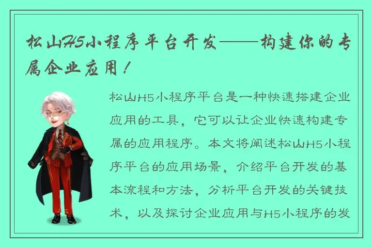 松山H5小程序平台开发——构建你的专属企业应用！